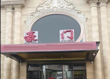 莱芜市哪个KTV真空最好玩-豪门国际KTV消费真空服务点评